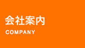 会社案内 COMPANY