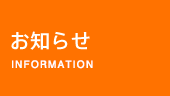 お知らせ INFORMATION