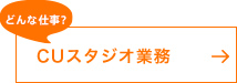 CUスタジオ業務