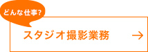 スタジオ撮影業務