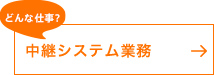 中継システム業務