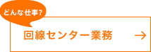 回送センター業務