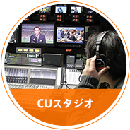 CU スタジオ